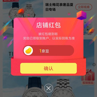京东瑞士梅花表关注有礼1豆,来领。