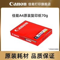 佳能 打印旗舰店A4原装复印纸打印纸70g