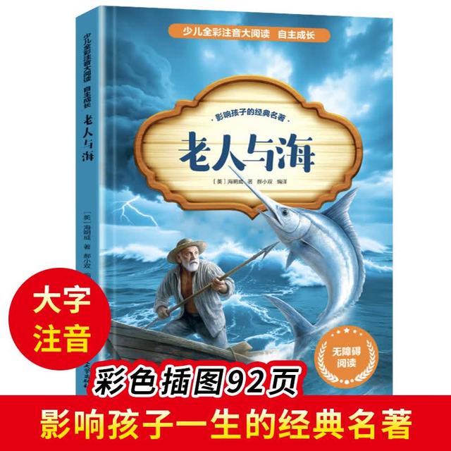中华上下五千年 少儿全彩注音大阅读 适合小学生看的课外书6-12岁 老人与海