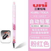 uni 日本uni三菱铅笔KURUTOGA自动铅笔M5-450T铅芯自动旋活动铅笔写不断芯学生用绘图素描铅笔0.5mm