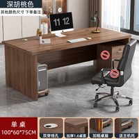 弗纳斯特 深胡桃3.2办公桌 100*60cm单桌 深胡桃色