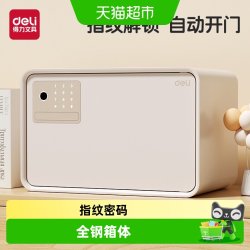 得力 家用小型保险柜2026新款全钢箱体指纹密码自动开门首饰保管箱