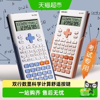 得力 科学计算器函数大学生考试专用考研电子计算机办公新款