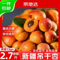 京地达 新疆小红杏吊干杏净重2.7斤单果13g京东自营新鲜水果源头直发包邮
