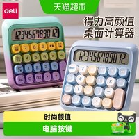 88VIP：得力 桌面计算器办公用财务会计时尚多巴胺马卡龙渐变计算机