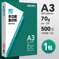 得力 A3打印纸 70g 1包装