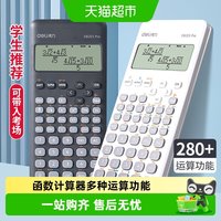88VIP：得力 函数计算器科学计算考试专用高考一建二建考研多功能计算机