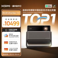 极米投影 极米RS 20 Ultra Max高亮三色激光变焦移轴4K家用投影机曼哈卡顿音箱超高清科技投影仪