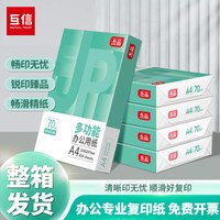 互信 品牌  A4打印纸 70g 5包/2500张