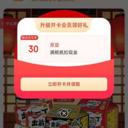 入会「出前一丁京东自营旗舰店」可得30京豆