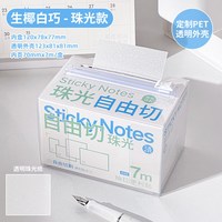 三年二班 自由切抽拉便利贴便签贴 生椰白巧