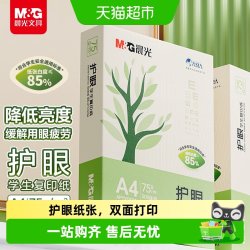 晨光 A4护眼复印纸打印纸学生用纸复印纸双面打印纯木浆纸草稿纸