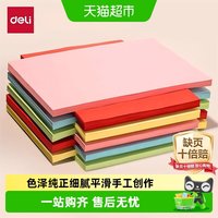 88VIP：得力 彩纸a4彩色打印纸复印纸美术手工课折卡纸剪纸画画diy幼儿园
