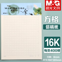 晨光 16k诗雅颂信稿纸400格文稿纸大学生用原稿纸