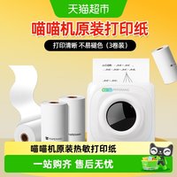 88VIP：喵喵机 作业帮喵喵机官方打印纸热敏纸不干胶P1P2错题打印57*30不含双酚A