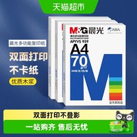 晨光 批发优惠晨光A4复印纸整箱办公用品草稿纸整箱批发包邮