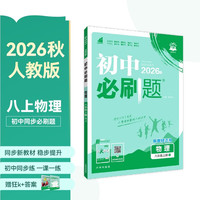 2027初中必刷题 物理八年级上册 人教版