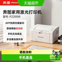 奔图 P2200W易加粉黑白家用激光打印机手机直连无线连接M6200W