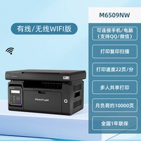 奔图 M6509NW打印机黑白激光无线一体机复印商用家用小型办公A4纸