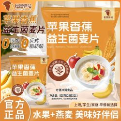 松鼠驿站 苹果香蕉益生菌麦片 525g 营养早餐独立包装