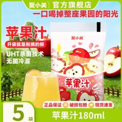 聚小美 苹果汁 100%果汁含量 0脂肪 新款健康饮品