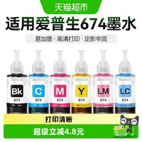 88VIP：彩格 适用爱普生墨水674六色L805打印机R330/L1800/801/810/850