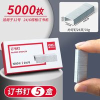得力 订书钉子通用小号装订针省力大号24/6订书钉不锈钢厚层订书钉档案专用迷你批发订书器办公用品订书钉正品