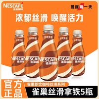 百亿补贴：雀巢 即饮咖啡 丝滑拿铁 268ml*5瓶 摩卡 无蔗糖