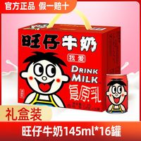 百亿补贴：旺旺 旺仔牛奶145ml*16罐整箱礼盒装旺旺牛奶早餐牛奶复原乳