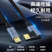 磐莱享 TypeC数据线 USB3.2 Gen2 单弯头 2m