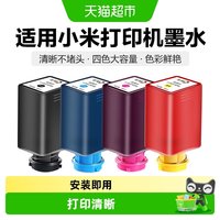 88VIP：彩格 适用小米打印机墨水MI米家喷墨一体机墨盒墨仓4色黑彩补充装
