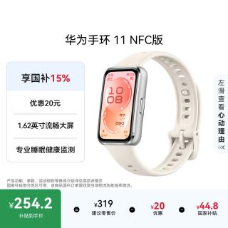 华为 手环11 NFC版 8.99mm超薄机身 悦动白 智能运动手环