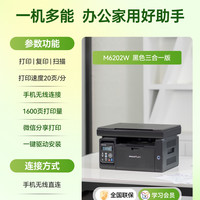 奔图 M6202W黑白激光打印机 家用复印扫描一体机手机无线学习打印多功能A4