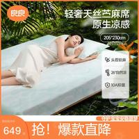 良良 婴儿凉席天丝苎麻中小学生宿舍儿童凉席适合1.8米床青舟205*230cm