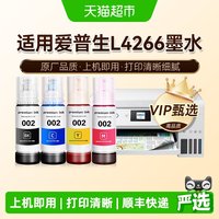 88VIP：图盛 适用爱普生L4266墨水EPSON黑彩色家用墨仓式打印机002非原装