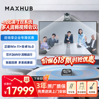 MAXHUB 双系统视频会议86英寸会议平板一体机 双系统SH86CAB+高倍光学变焦摄像头+大范围拾音直径全向麦