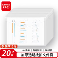 齐心 加厚文件袋 20只A4按扣袋透明学生试卷收纳文件套塑料防水档案袋考试学习办公用品EA3012