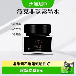 派克 正品黑色墨水速干非碳素不堵笔黑色学生成人练字书写