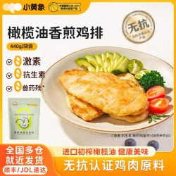 小黄象 Little Yellow Elephant 小黄象 国产橄榄油香煎鸡排 440g