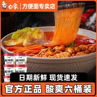 百亿补贴、今日必买：白象 鸡汤米线川渝酸辣粉组合装 方便粉丝