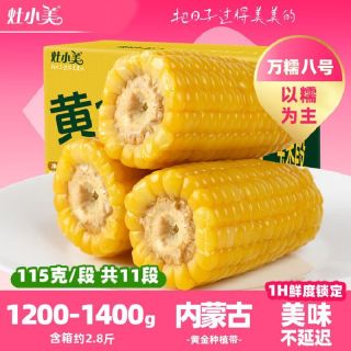 百亿补贴：灶小美 内蒙古黄糯玉米段 低脂粗粮早餐 加热即食 拉丝糯 非东北玉米棒