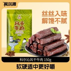 科尔沁 风干牛肉干150g内蒙古特产休闲牛肉零食独立包装手撕原味