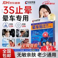 京东 村崎制药日本晕车贴儿童成人防晕船晕机旅行神器大人防晕车专用膏药贴