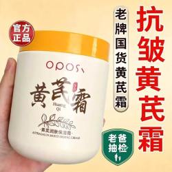 OPOSi 国货黄芪保湿霜补水保湿面霜滋润防干抗皱抗老秋冬润肤乳液正品