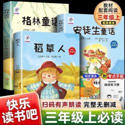 稻草人三年级上册必读课外书快乐读书吧格林安徒生童话配套人教版
