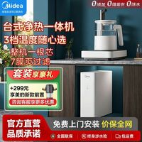 美的 净水器直饮家用RO反渗透净水机厨下台式2026新款净热直饮机