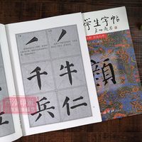 西泠印社 三元学生字帖启功题签 颜真卿颜勤礼碑 胡三元笔画运用 部首结构 集字作品