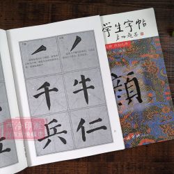 西泠印社 三元学生字帖启功题签 颜真卿颜勤礼碑 胡三元笔画运用 部首结构 集字作品