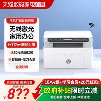 惠普 117w激光打印机复印扫描一体机家用小型学生家庭办公专用黑白a4商用手机无线WIFI多功能 234