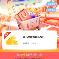 加购有礼7京豆，还剩2000多份